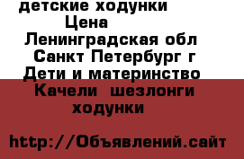 детские ходунки Barty › Цена ­ 1 000 - Ленинградская обл., Санкт-Петербург г. Дети и материнство » Качели, шезлонги, ходунки   